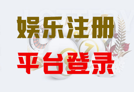 HOME-长征(娱乐)平台-官方授权注册服务中心！